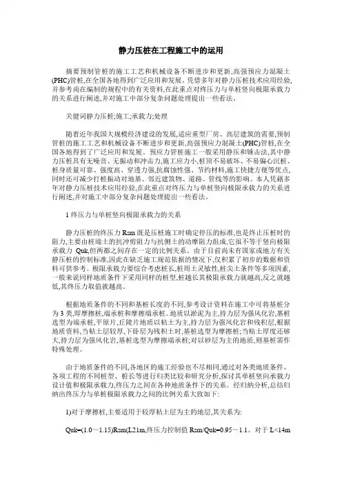 静力压桩在工程施工中的运用