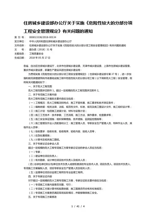 住房城乡建设部办公厅关于实施《危险性较大的分部分项工程安全管理规定》有关问题的通知