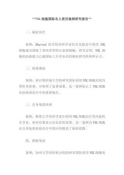 nk细胞国际名人使用案例