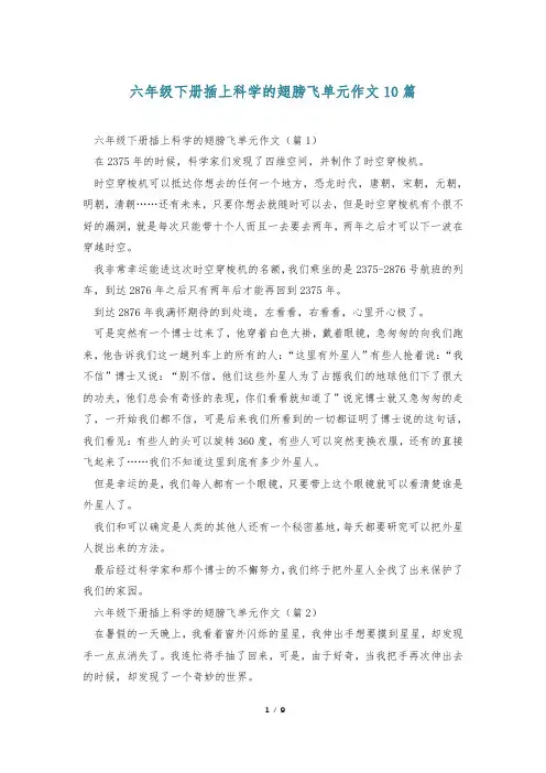六年级下册插上科学的翅膀飞单元作文10篇