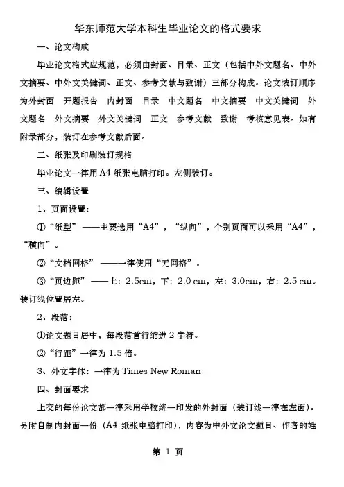 华东师范大学本科生毕业论文的格式要求