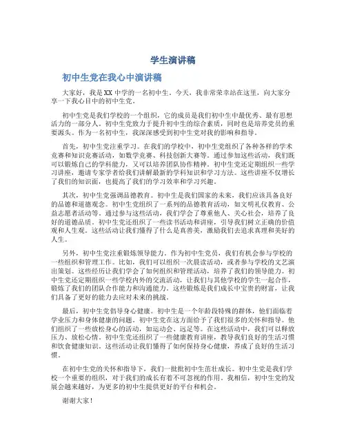 (学生演讲稿)初中生党在我心中演讲稿