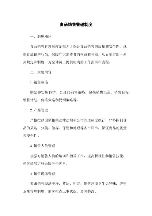 食品销售管理制度