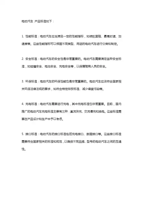 电动汽车 产品标准