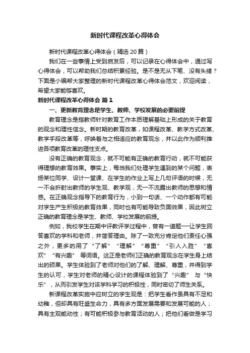 新时代课程改革心得体会（精选20篇）