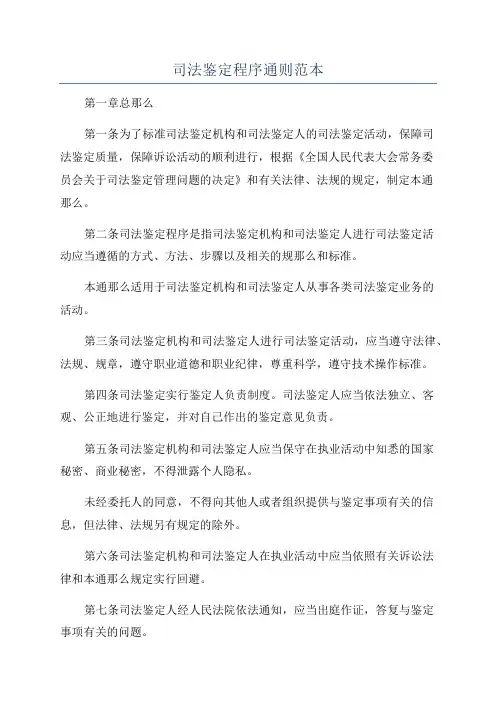 司法鉴定程序通则范本