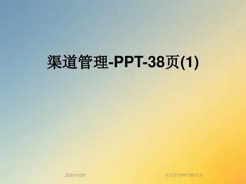 渠道管理PPT38页(1)