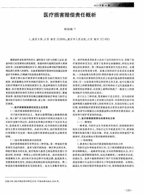 医疗损害赔偿责任概析