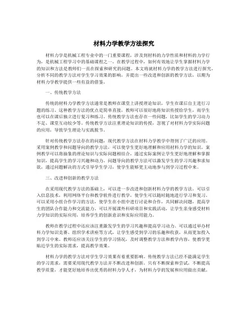 材料力学教学方法探究