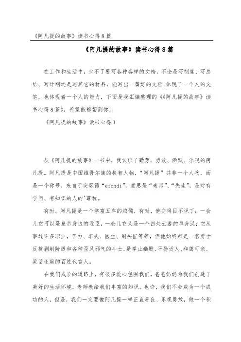 《阿凡提的故事》读书心得8篇