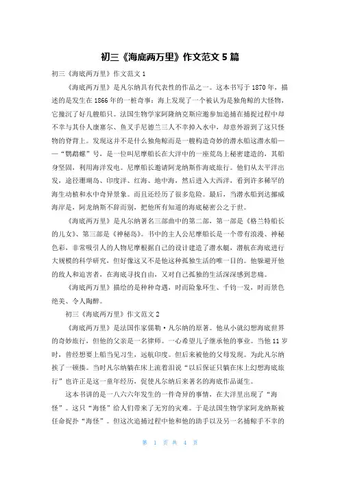 初三《海底两万里》作文范文5篇