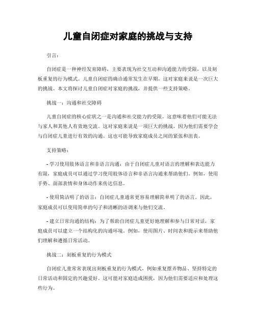 儿童自闭症对家庭的挑战与支持