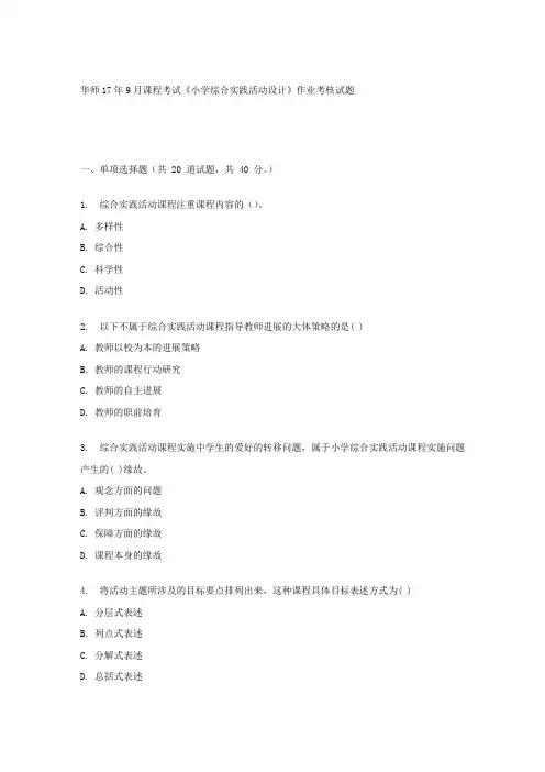 华师17年9月课程考试小学综合实践活动设计作业考核试题