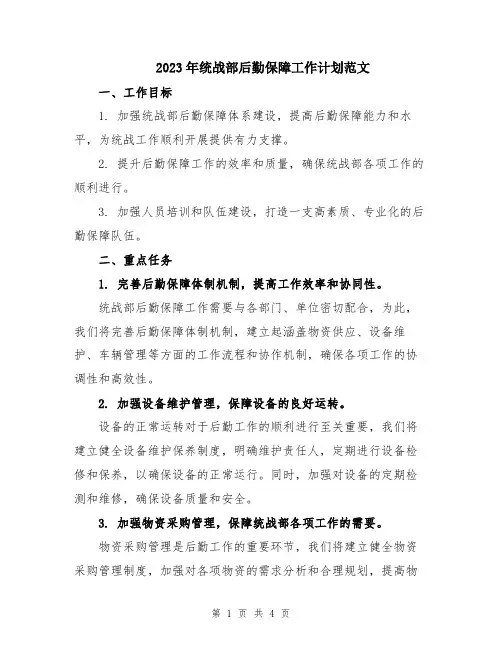 2023年统战部后勤保障工作计划范文
