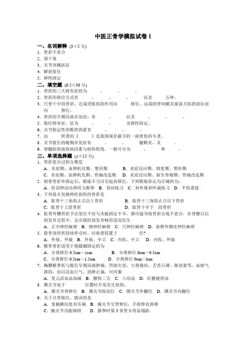 中医正骨学模拟试卷1(精)