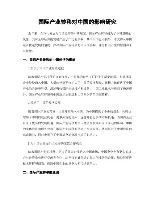 国际产业转移对中国的影响研究