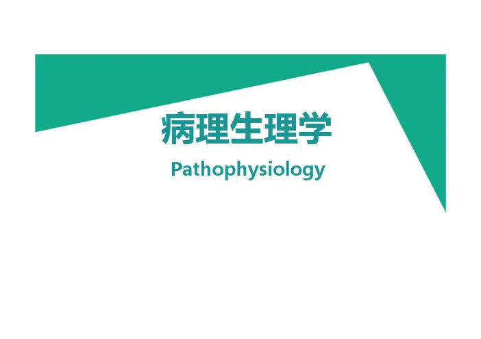 8 疾病发生的基本机制