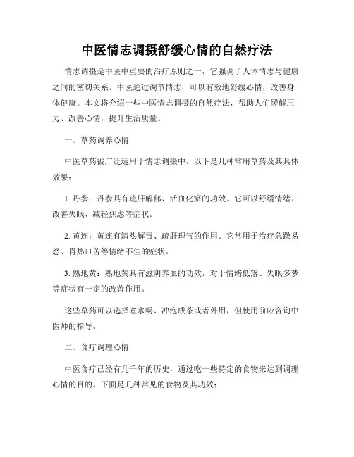 中医情志调摄舒缓心情的自然疗法
