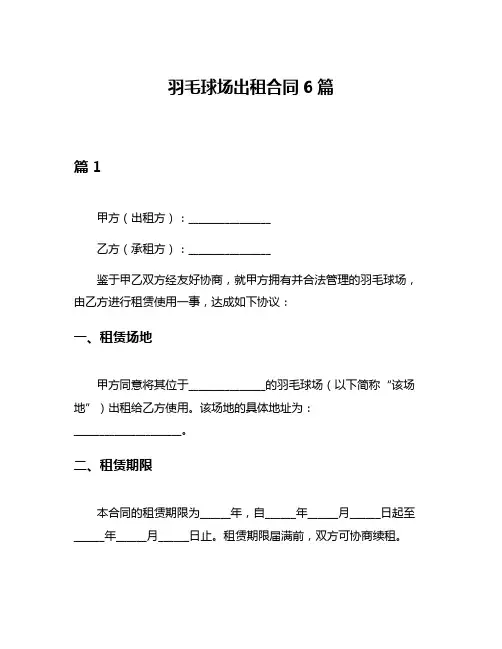 羽毛球场出租合同6篇