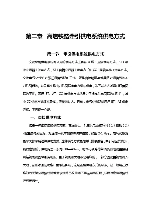 第二章  高速铁路牵引供电系统的供电方式