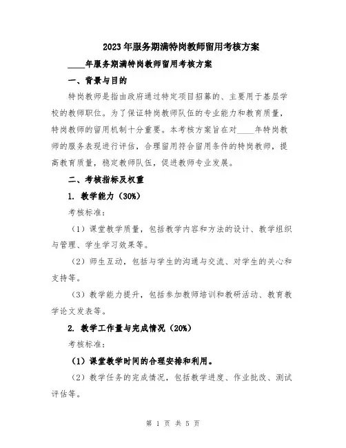 2023年服务期满特岗教师留用考核方案