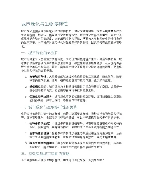 城市绿化与生物多样性