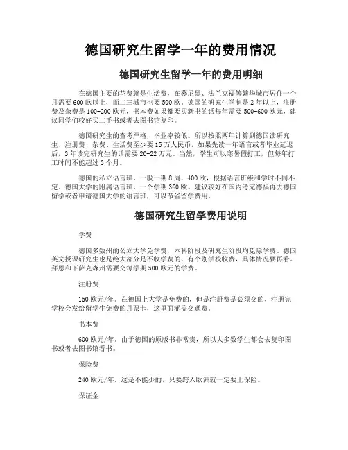 德国研究生留学一年的费用情况