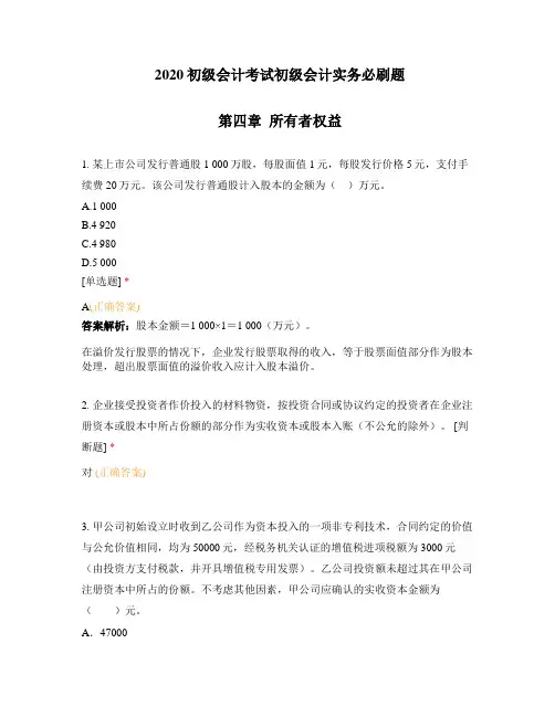 2020初级会计考试初级会计实务必刷题第四章所有者权益