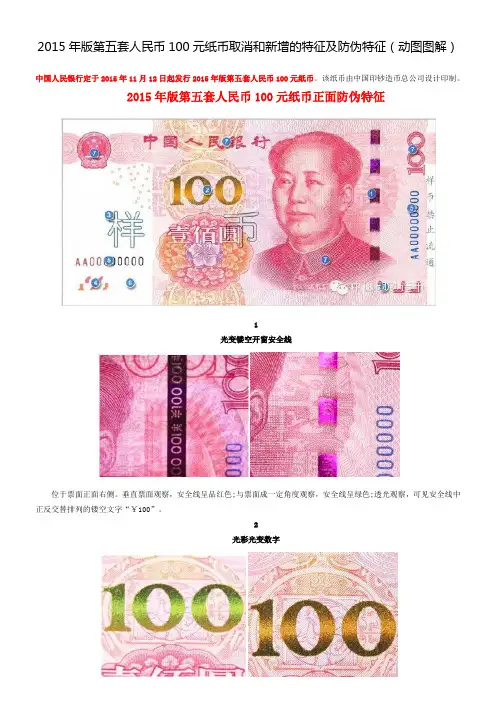 2015年版第五套人民币100元纸币取消和新增的特征及防伪特征
