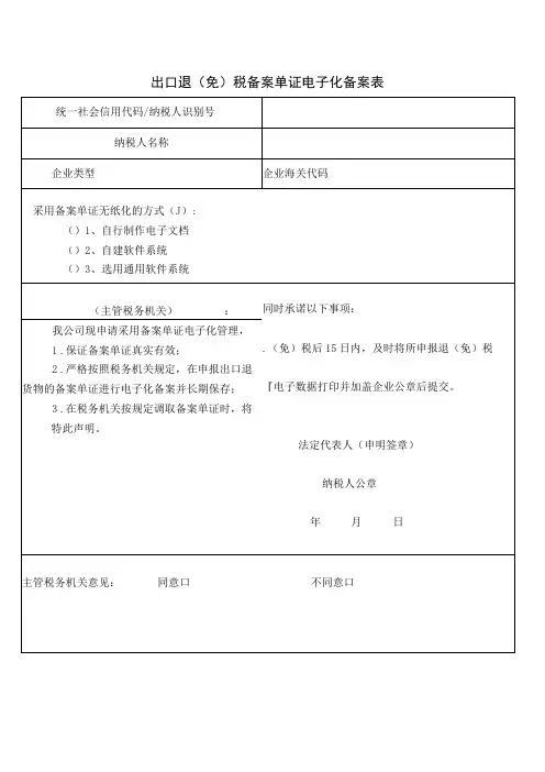 出口退免税备案单证电子化备案表