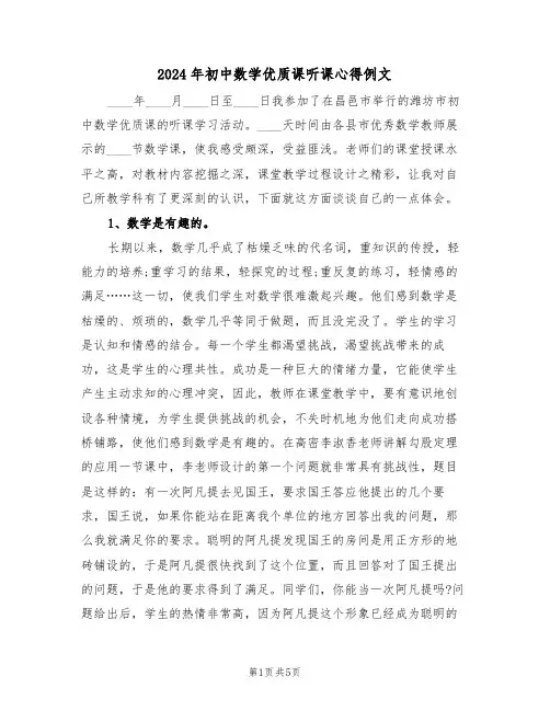 2024年初中数学优质课听课心得例文(2篇)