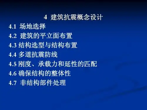 抗震结构设计--建筑抗震概念设计