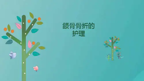 教学PPT颌骨骨折护理课件