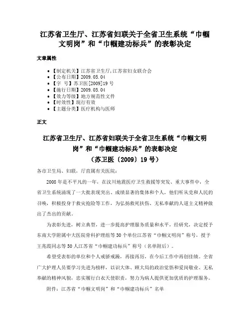 江苏省卫生厅、江苏省妇联关于全省卫生系统“巾帼文明岗”和“巾帼建功标兵”的表彰决定