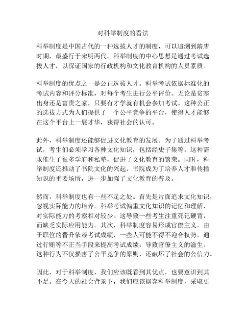 对科举制度的看法