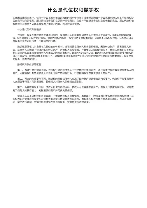 什么是代位权和撤销权