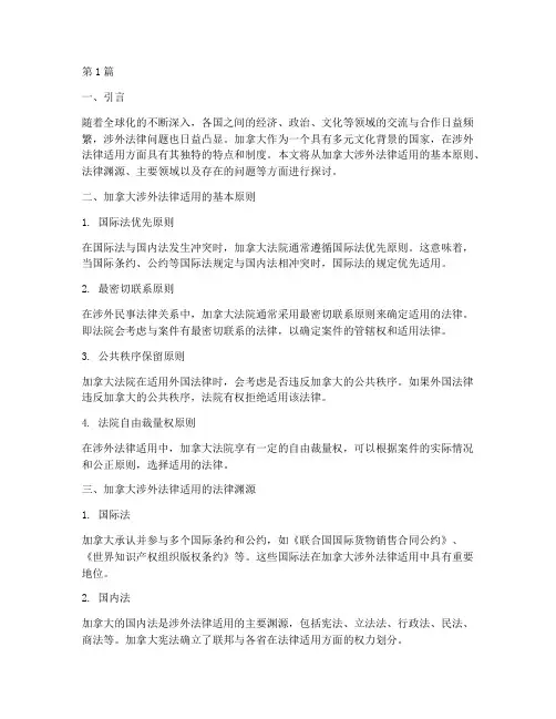 加拿大涉外法律适用(2篇)
