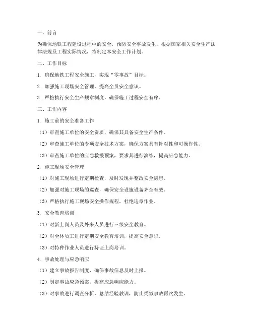 地铁工程监理安全工作计划