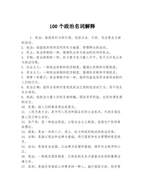100个政治名词解释