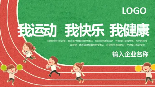 我运动我快乐我健康体育活动)(共29张PPT)