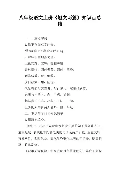 八年级语文上册《短文两篇》知识点总结