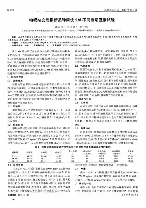 籼粳杂交晚稻新品种甬优538不同播期直播试验