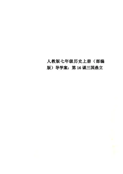 人教版七年级历史上册(部编版)导学案：第16课三国鼎立