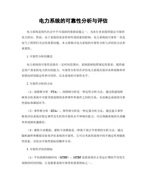 电力系统的可靠性分析与评估