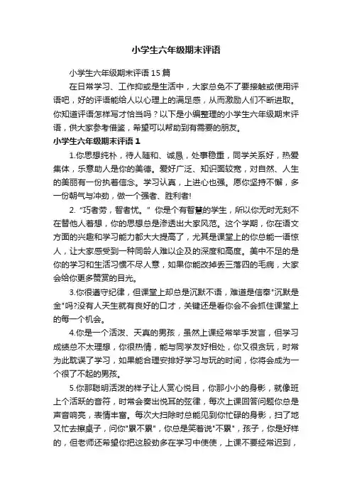 小学生六年级期末评语