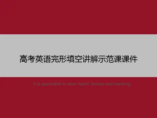 高考英语完形填空讲解示范课课件