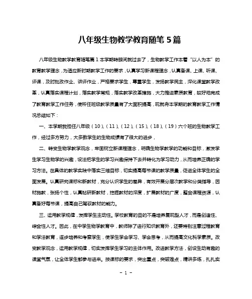 八年级生物教学教育随笔5篇