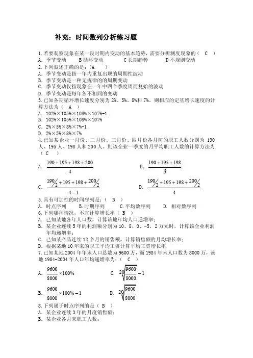 第九章时间数列及指数分析练习题