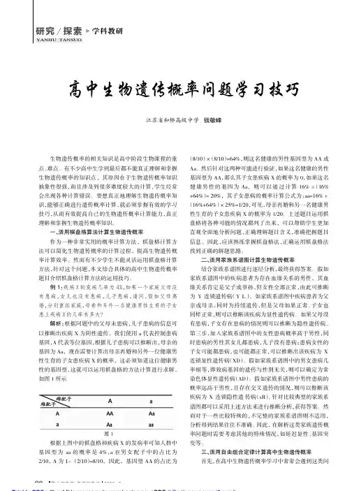 高中生物遗传概率问题学习技巧