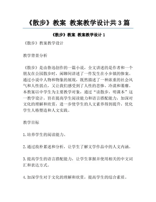 《散步》教案 教案教学设计共3篇